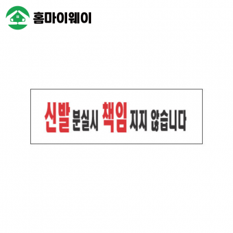 3967신발분실시책임지지않습니다