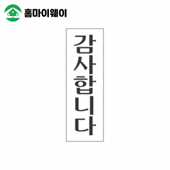 감사합니다 120*40*2