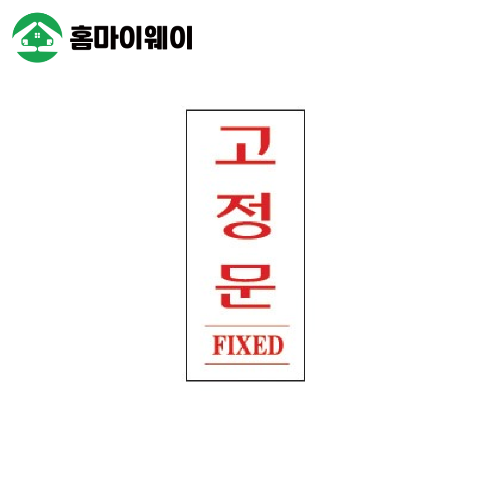 1310고정문적색 35*80