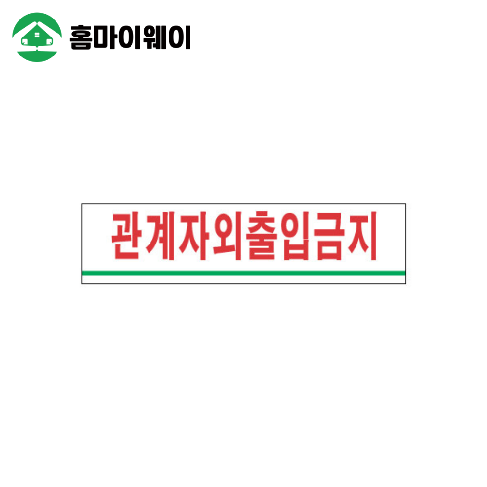 2203관계자외출입금지 180