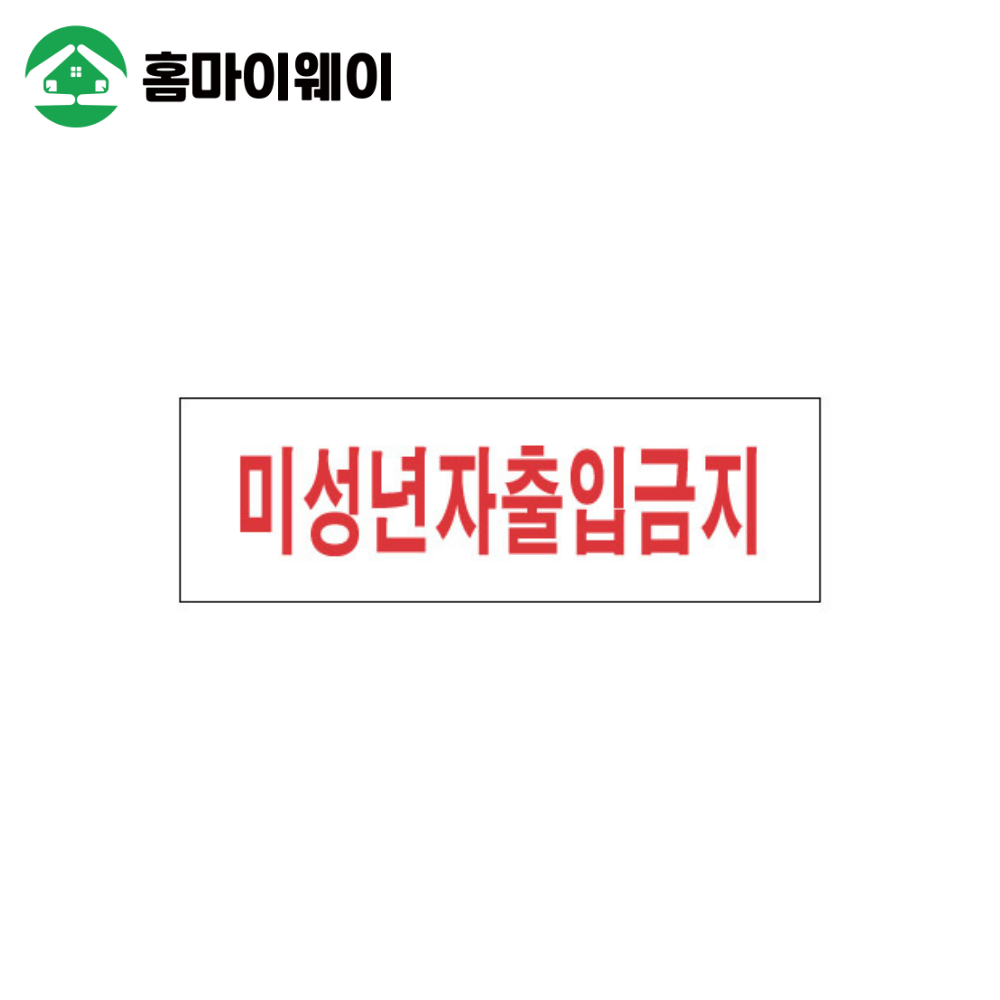 3908미성년자출입금지 250