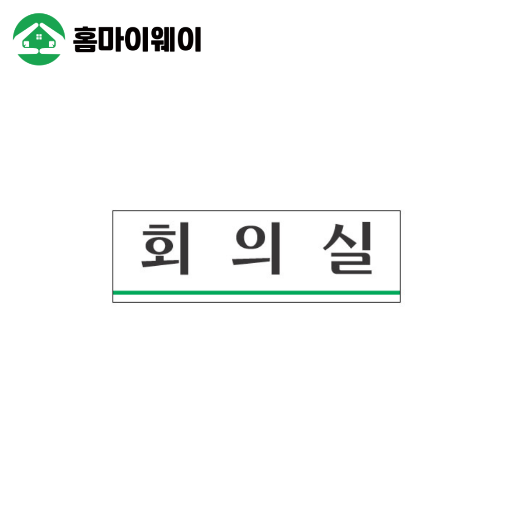 <도어사인> 제품번호:3935/회의실(250*80)