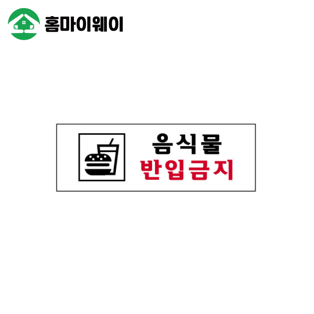 3978음식물반입금지250*80