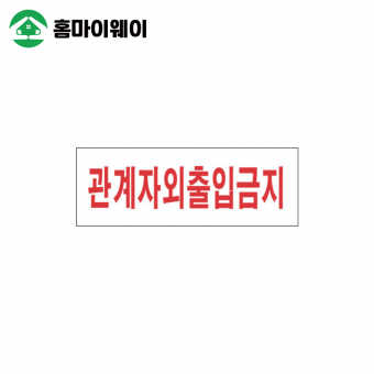 4310 관계자외출입금지 270*95*2