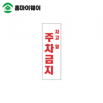 4804차고앞주차금지 300*1